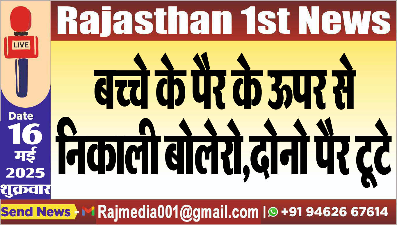 You are currently viewing बच्चे के पैर के ऊपर से निकाली बोलेरो,दोनो पैर टूटे