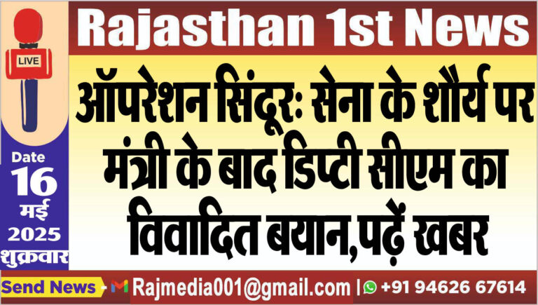 Read more about the article सेना के शौर्य पर मंत्री के बाद डिप्टी सीएम का विवादित बयान,पढ़ें खबर
