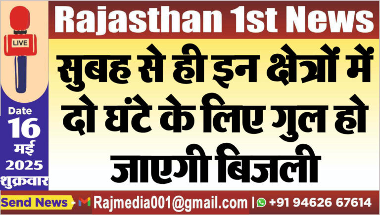 Read more about the article सुबह से ही इन क्षेत्रों में दो घंटे के लिए गुल हो जाएगी बिजली-Power cut 