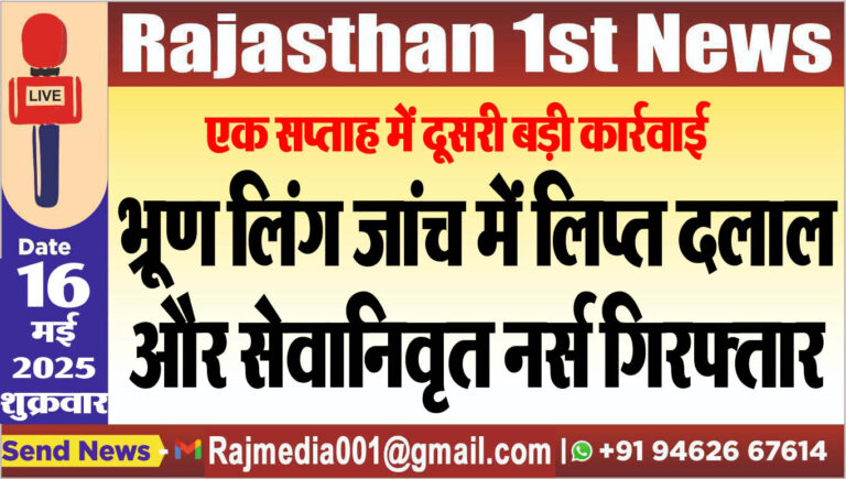 Read more about the article भू्रण लिंग जांच में लिप्त दलाल और सेवानिवृत नर्स गिरफ्तार