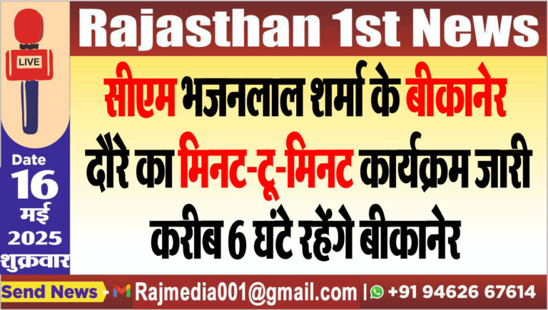 Read more about the article सीएम भजनलाल शर्मा के बीकानेर दौरे का मिनट-टू-मिनट कार्यक्रम जारी,करीब 6 घंटे रहेंगे बीकानेर-cm in bikaner 