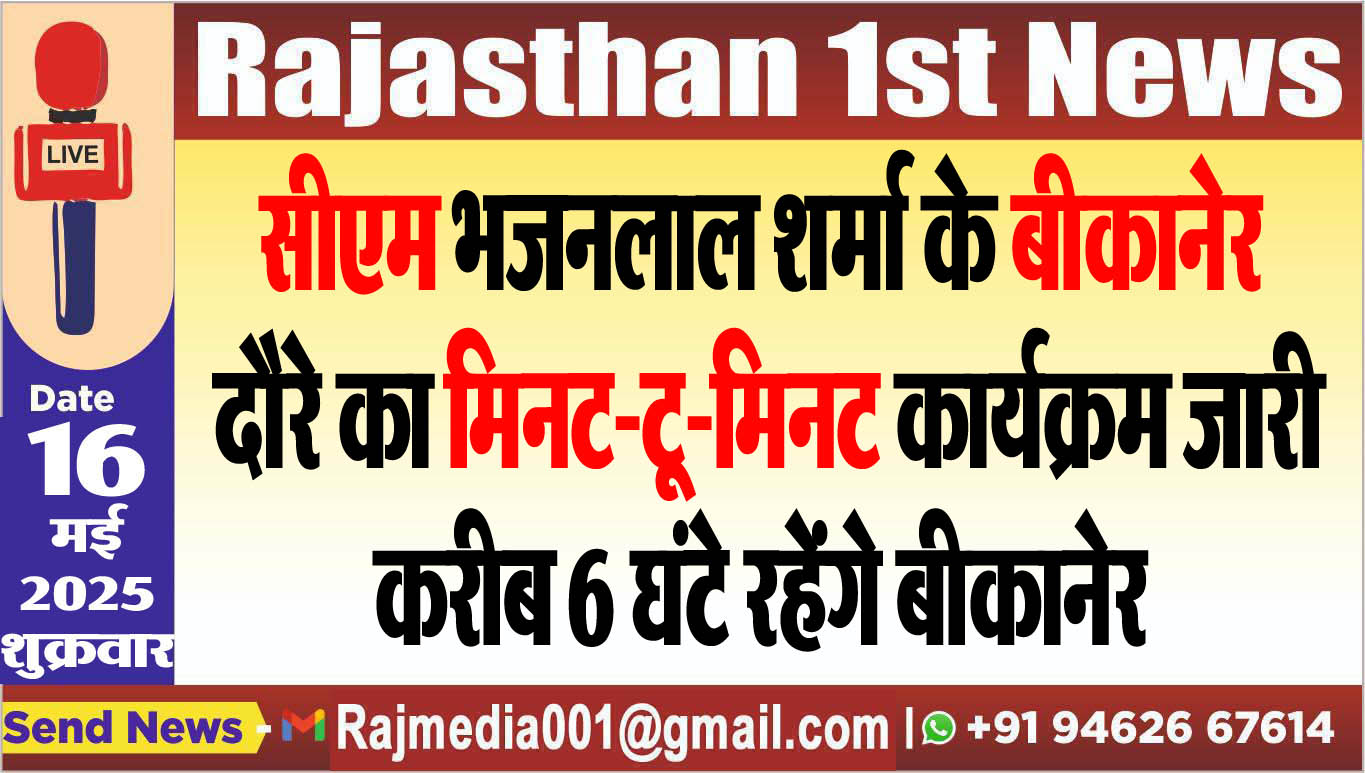 You are currently viewing सीएम भजनलाल शर्मा के बीकानेर दौरे का मिनट-टू-मिनट कार्यक्रम जारी,करीब 6 घंटे रहेंगे बीकानेर-cm in bikaner 
