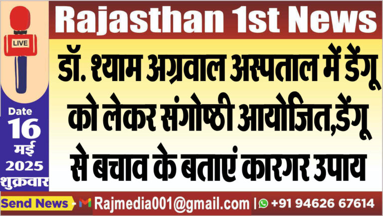 Read more about the article डॉ. श्याम अग्रवाल अस्पताल में डेंगू को लेकर संगोष्ठी आयोजित,डेंगू से बचाव के बताएं कारगर उपाय