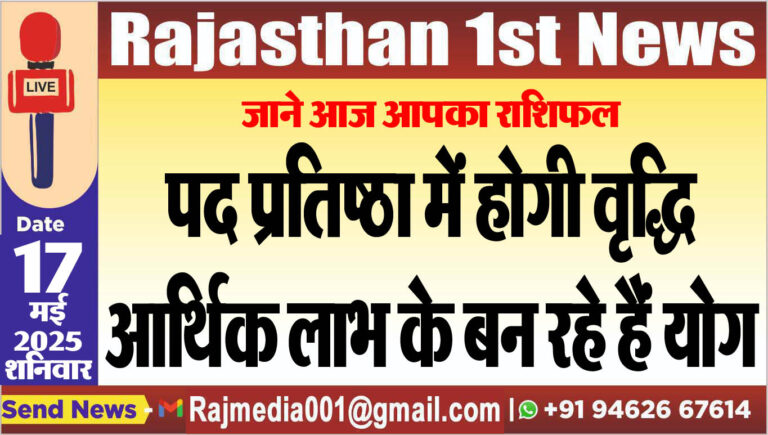 Read more about the article पद प्रतिष्ठा में होगी वृद्धि,आर्थिक लाभ के बन रहे हैं योग-aaj ka rasifal 