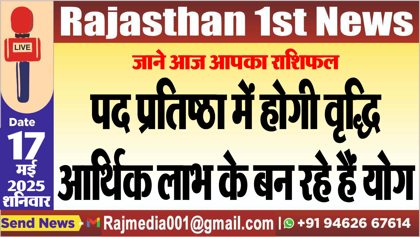 You are currently viewing पद प्रतिष्ठा में होगी वृद्धि,आर्थिक लाभ के बन रहे हैं योग-aaj ka rasifal 