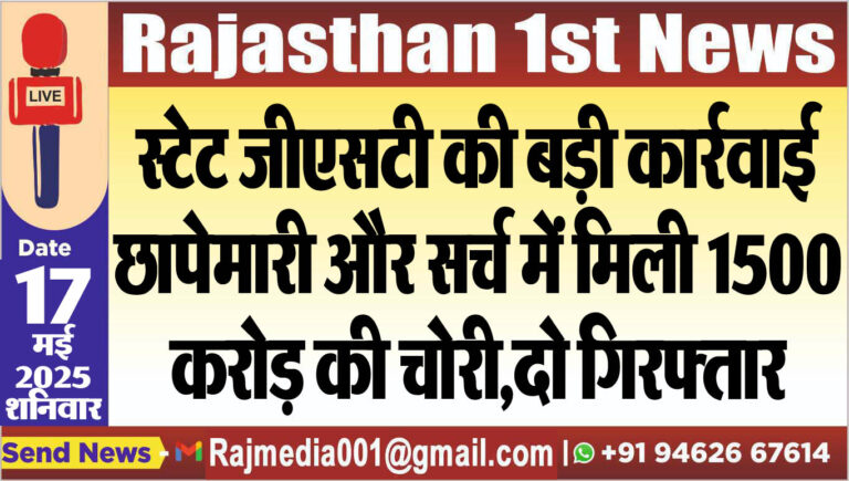 Read more about the article स्टेट जीएसटी की बड़ी कार्रवाई,छापेमारी और सर्च में मिली 1500 करोड़ की चोरी,दो गिरफ्तार