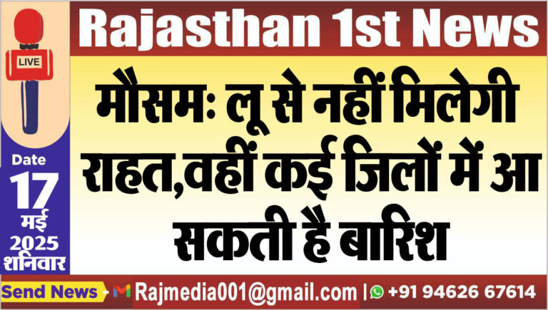 Read more about the article मौसम: लू से नहीं मिलेगी राहत,वहीं कई जिलों में आ सकती है बारिश-Weather report 