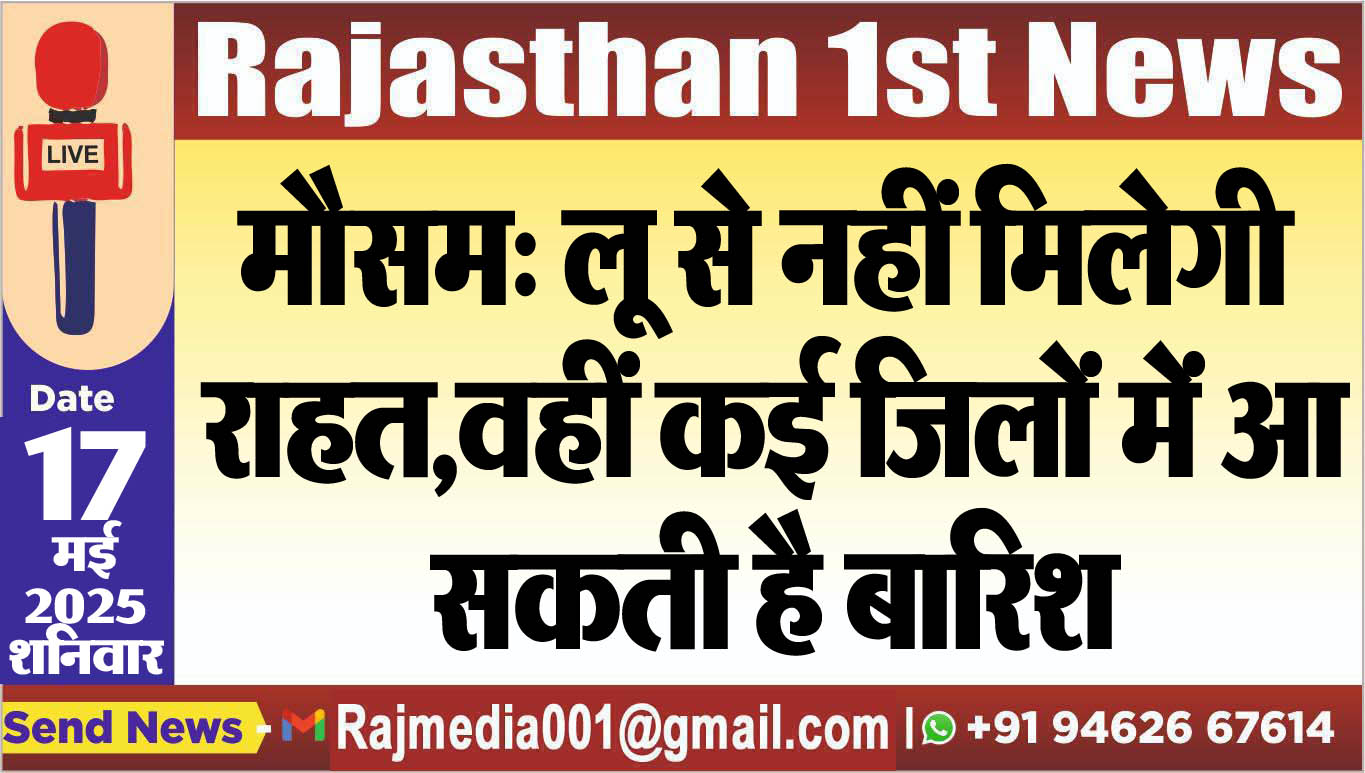 You are currently viewing मौसम: लू से नहीं मिलेगी राहत,वहीं कई जिलों में आ सकती है बारिश-Weather report