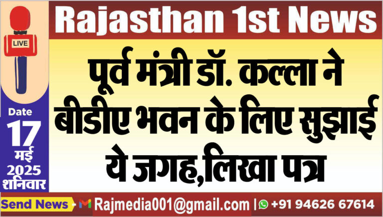 Read more about the article पूर्व मंत्री डॉ. कल्ला ने बीडीए भवन के लिए सुझाई ये जगह,लिखा पत्र-Bikaner News 