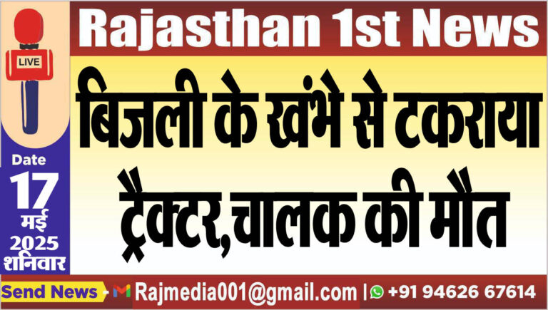 Read more about the article बिजली के खंभे से टकराया ट्रैक्टर,चालक की मौत-Bikaner News 