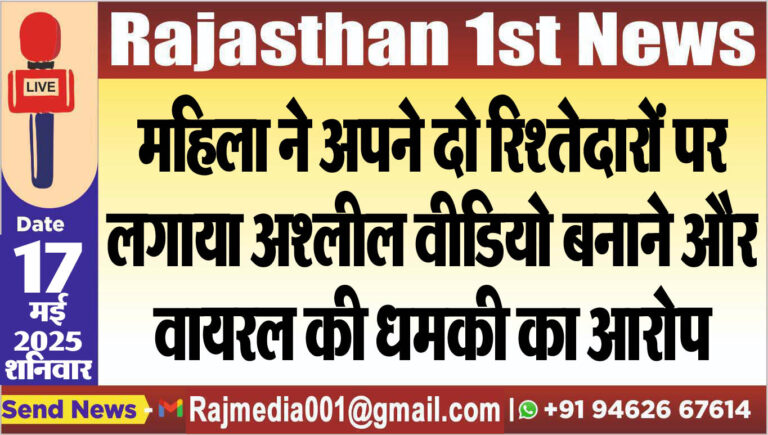 Read more about the article महिला ने अपने दो रिश्तेदारों पर लगाया अश्लील वीडियो बनाने और वायरल की धमकी का आरोप-Bikaner News 