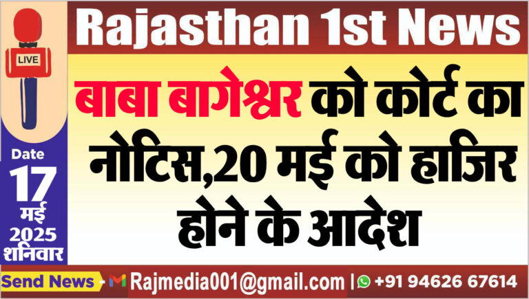Read more about the article बाबा बागेश्वर को कोर्ट का नोटिस,20 मई को हाजिर होने के आदेश-baba bageshwar