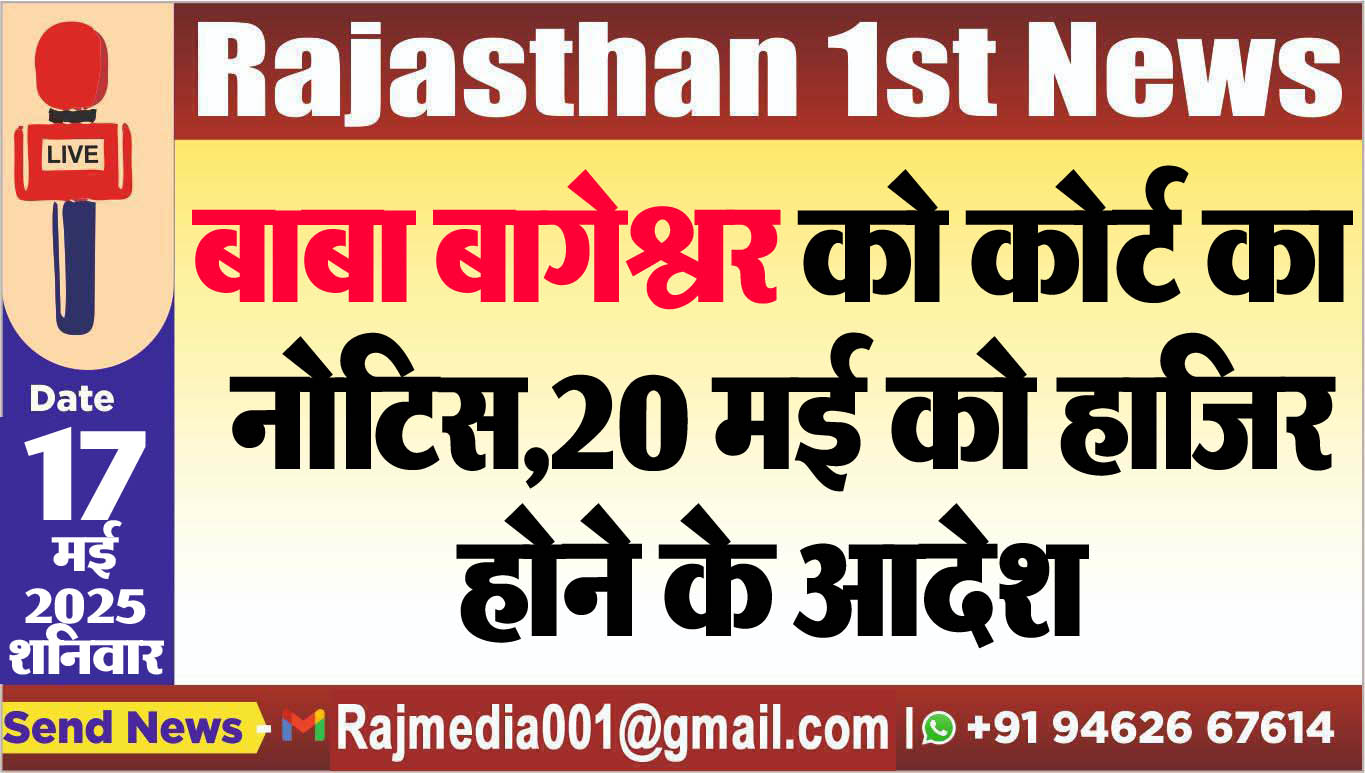 You are currently viewing बाबा बागेश्वर को कोर्ट का नोटिस,20 मई को हाजिर होने के आदेश-baba bageshwar