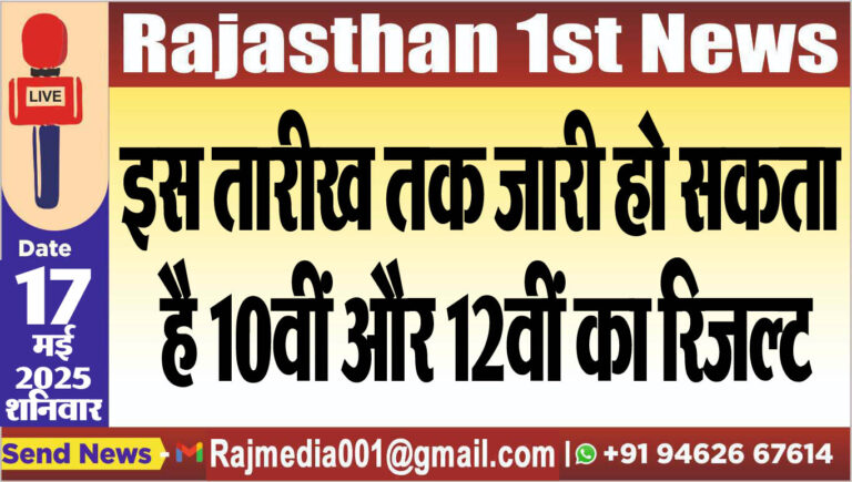 Read more about the article इस तारीख तक जारी हो सकता है 10वीं और 12वीं का रिजल्ट-RBSE Result 2025 update 