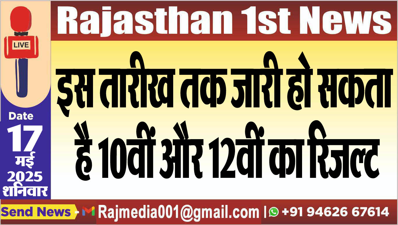 You are currently viewing इस तारीख तक जारी हो सकता है 10वीं और 12वीं का रिजल्ट-RBSE Result 2025 update