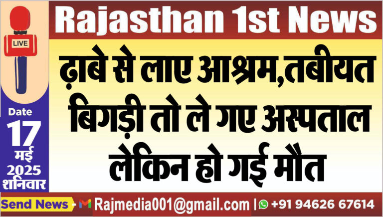 Read more about the article ढ़ाबे से लाए आश्रम,तबीयत बिगड़ी तो ले गए अस्पताल लेकिन हो गई मौत