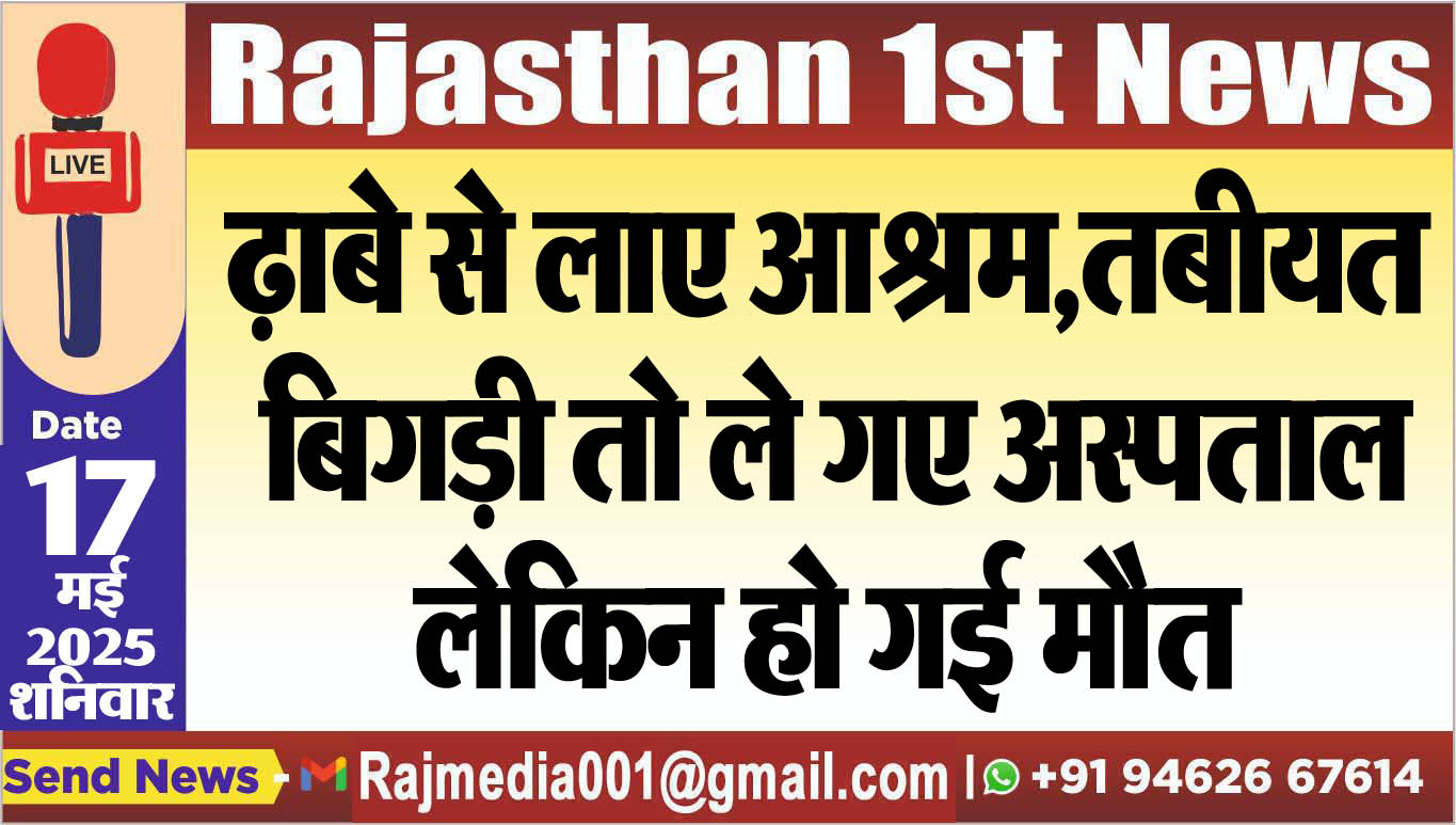 You are currently viewing ढ़ाबे से लाए आश्रम,तबीयत बिगड़ी तो ले गए अस्पताल लेकिन हो गई मौत
