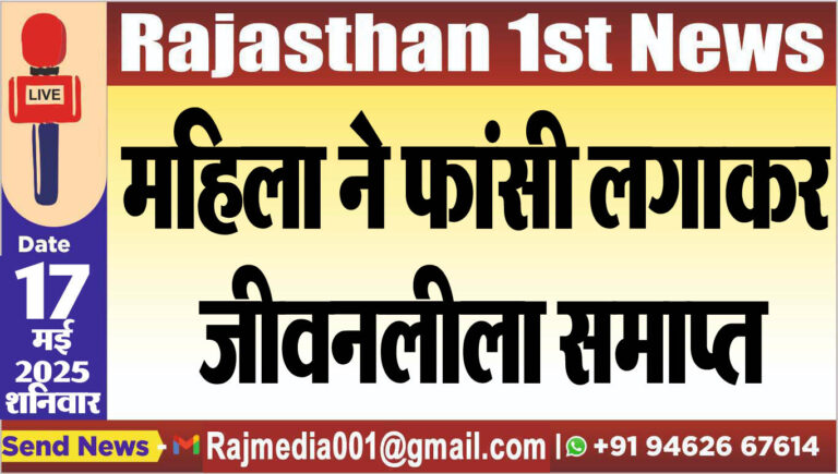 Read more about the article महिला ने फांसी लगाकर जीवनलीला समाप्त