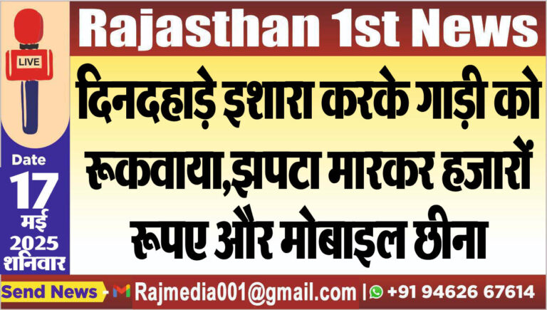 Read more about the article दिनदहाड़े इशारा करके गाड़ी को रूकवाया,झपटा मारकर हजारों रूपए और मोबाइल छीना-Bikaner News 