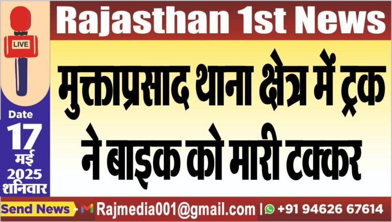 Read more about the article मुक्ताप्रसाद थाना क्षेत्र में ट्रक ने बाइक को मारी टक्कर-Bikaner News 