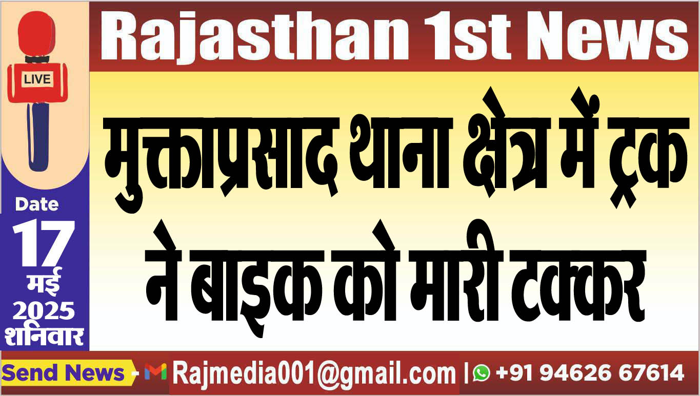 You are currently viewing मुक्ताप्रसाद थाना क्षेत्र में ट्रक ने बाइक को मारी टक्कर-Bikaner News 