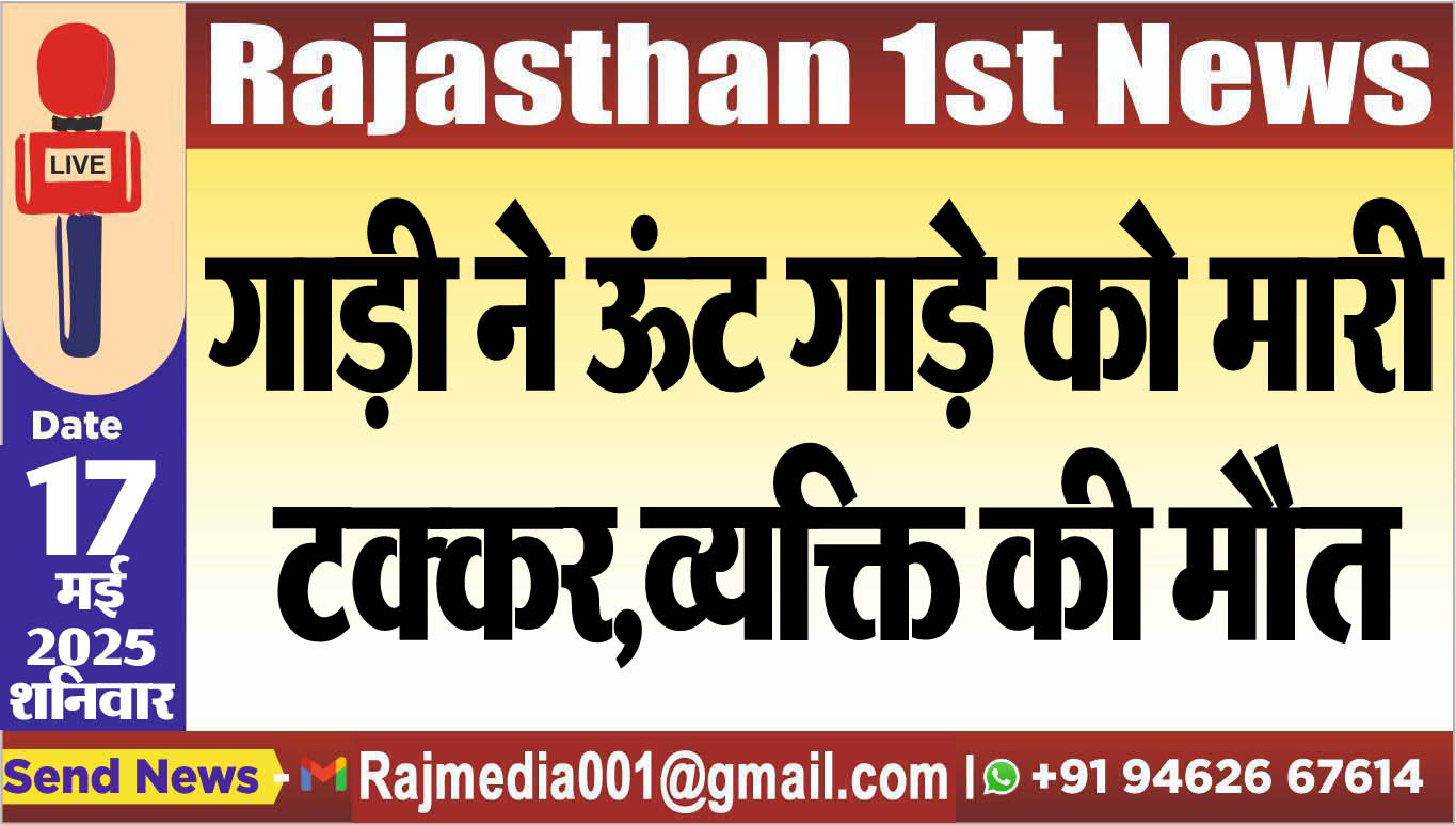 You are currently viewing गाड़ी ने ऊंट गाड़े को मारी टक्कर,व्यक्ति की मौत