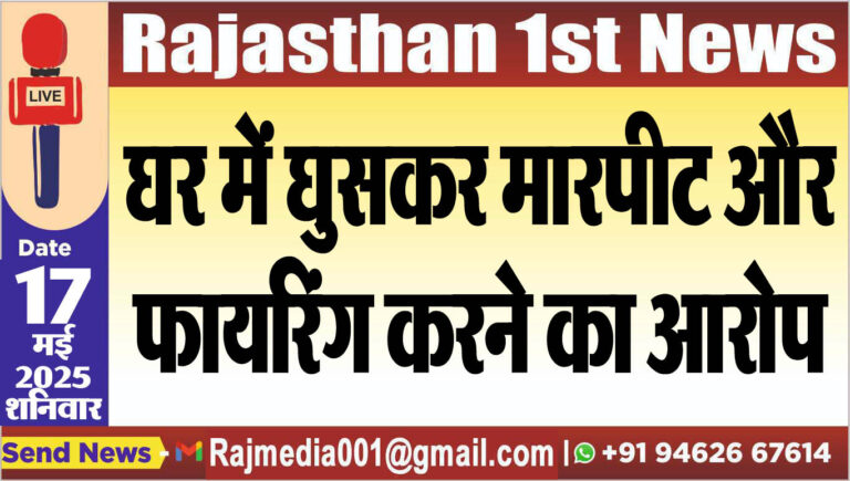Read more about the article घर में घुसकर मारपीट और फायरिंग करने का आरोप