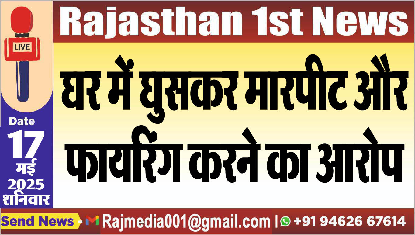 You are currently viewing घर में घुसकर मारपीट और फायरिंग करने का आरोप