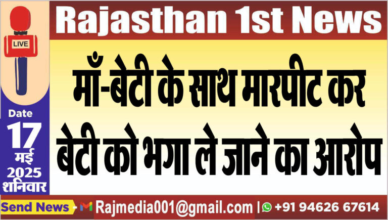Read more about the article माँ-बेटी के साथ मारपीट कर बेटी को भगा ले जाने का आरोप