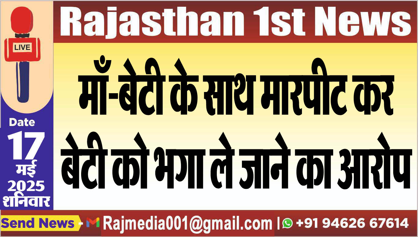 You are currently viewing माँ-बेटी के साथ मारपीट कर बेटी को भगा ले जाने का आरोप