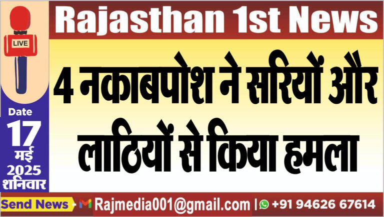 Read more about the article 4 नकाबपोश ने सरियों और लाठियों से किया हमला
