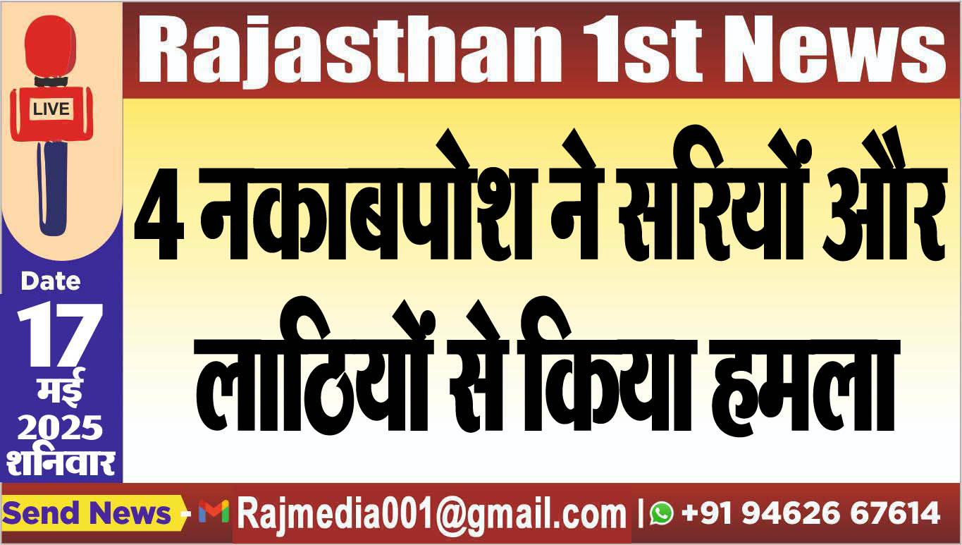 You are currently viewing 4 नकाबपोश ने सरियों और लाठियों से किया हमला