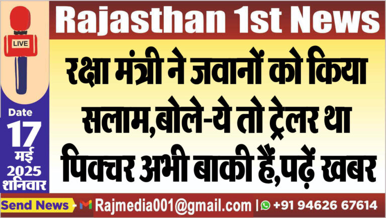 Read more about the article रक्षा मंत्री ने जवानों को किया सलाम,बोले-ये तो ट्रेलर था पिक्चर अभी बाकी हैं,पढ़ें खबर