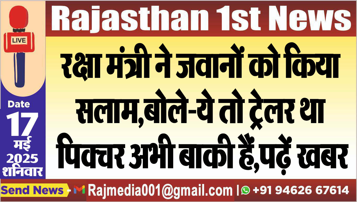 You are currently viewing रक्षा मंत्री ने जवानों को किया सलाम,बोले-ये तो ट्रेलर था पिक्चर अभी बाकी हैं,पढ़ें खबर