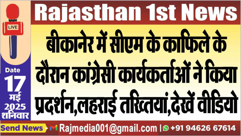 Read more about the article बीकानेर में सीएम के काफिले के दौरान कांग्रेसी कार्यकर्ताओं ने किया प्रदर्शन,लहराई तख्तियां,देखें वीडियो-Cm bhajanlal sharma latest 