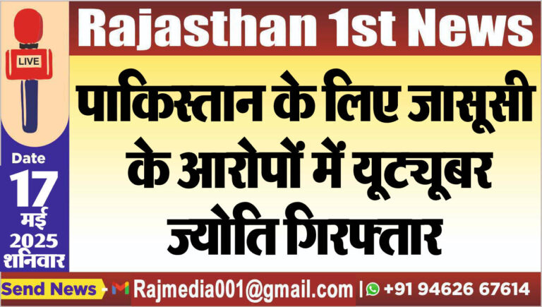 Read more about the article पाकिस्तान के लिए जासूसी के आरोपों में यूट्यूबर ज्योति गिरफ्तार