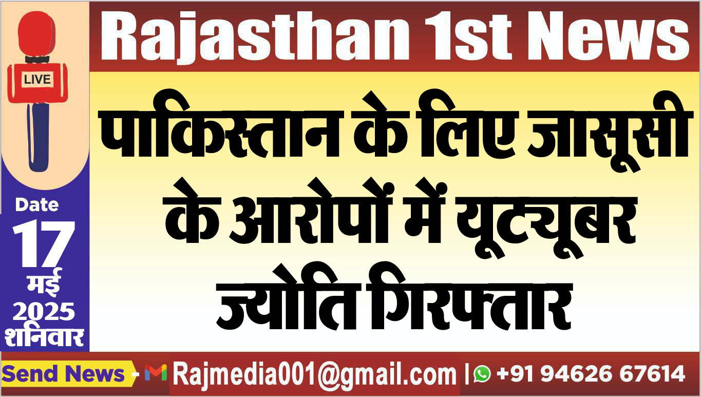 You are currently viewing पाकिस्तान के लिए जासूसी के आरोपों में यूट्यूबर ज्योति गिरफ्तार