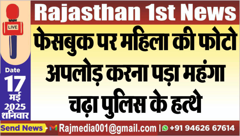 Read more about the article फेसबुक पर महिला की फोटो अपलोड़ करना पड़ा महंगा,चढ़ा पुलिस के हत्थे