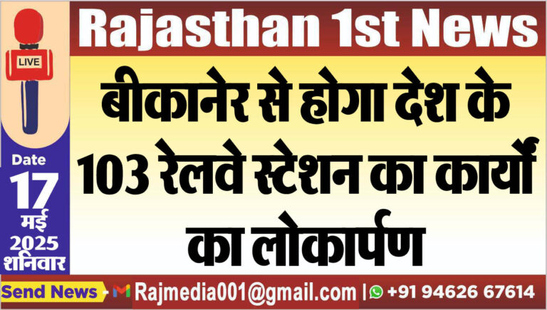 Read more about the article बीकानेर से होगा देश के 103 रेलवे स्टेशन का कार्यों का लोकार्पण