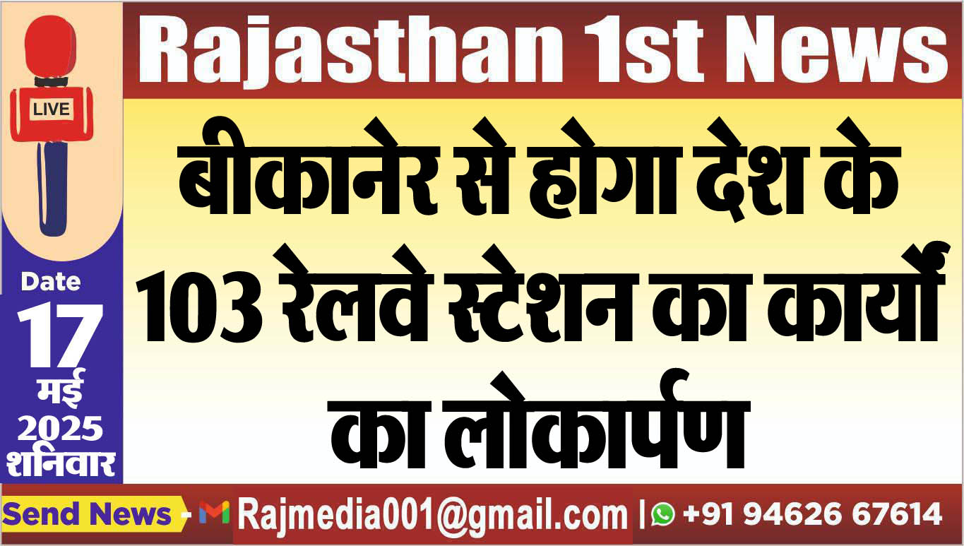 You are currently viewing बीकानेर से होगा देश के 103 रेलवे स्टेशन का कार्यों का लोकार्पण