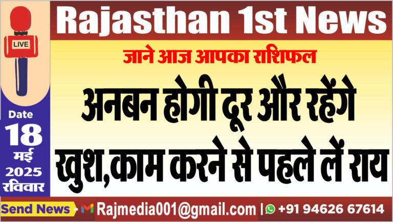 Read more about the article अनबन होगी दूर और रहेंगे खुश,काम करने से पहले लें राय-aaj ka rasifal
