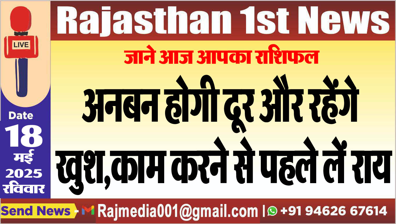 You are currently viewing अनबन होगी दूर और रहेंगे खुश,काम करने से पहले लें राय-aaj ka rasifal