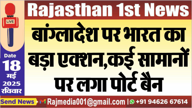 Read more about the article बांग्लादेश पर भारत का बड़ा एक्शन,कई सामानों पर लगा पोर्ट बैन-National News