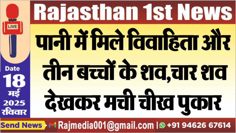 Read more about the article पानी में मिले विवाहिता और तीन बच्चों के शव,चार शव देखकर मची चीख पुकार