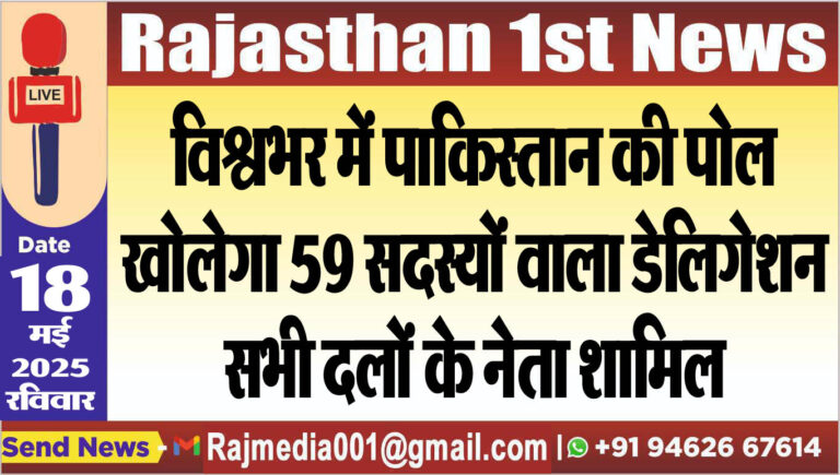 Read more about the article विश्वभर में पाकिस्तान की पोल खोलेगा 59 सदस्यों वाला डेलिगेशन,सभी दलों के नेता शामिल