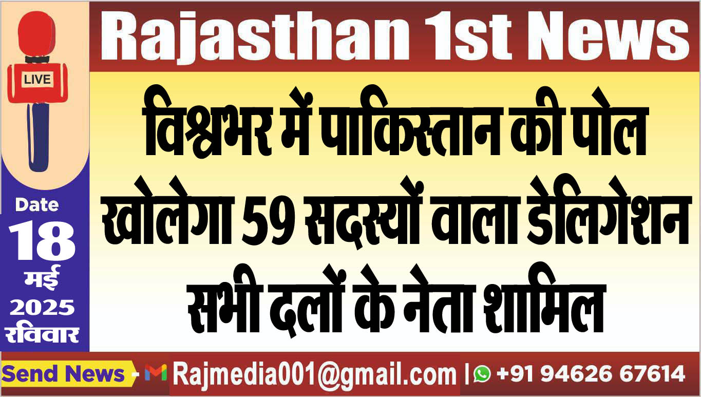 You are currently viewing विश्वभर में पाकिस्तान की पोल खोलेगा 59 सदस्यों वाला डेलिगेशन,सभी दलों के नेता शामिल
