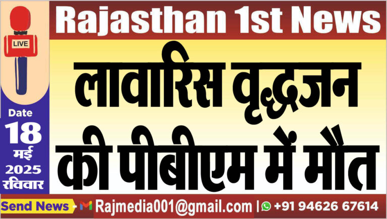 Read more about the article लावारिस वृद्धजन की पीबीएम में मौत
