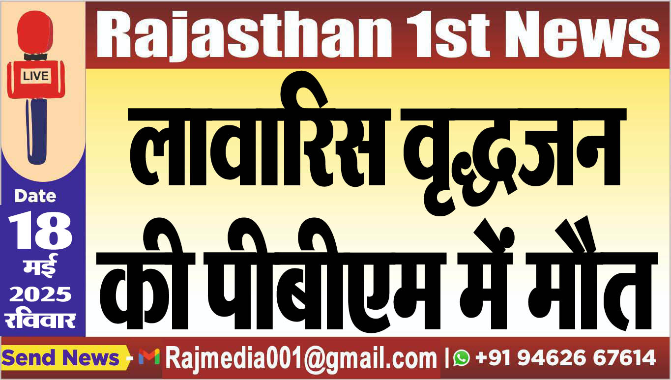 You are currently viewing लावारिस वृद्धजन की पीबीएम में मौत