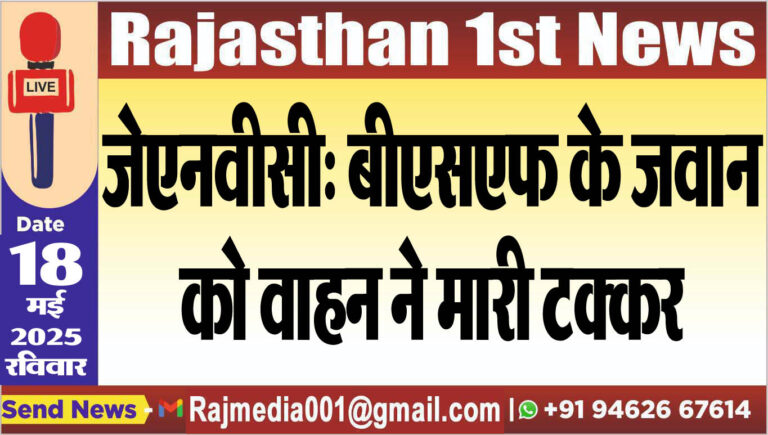 Read more about the article जेएनवीसी: बीएसएफ के जवान को वाहन ने मारी टक्कर-Bikaner News 