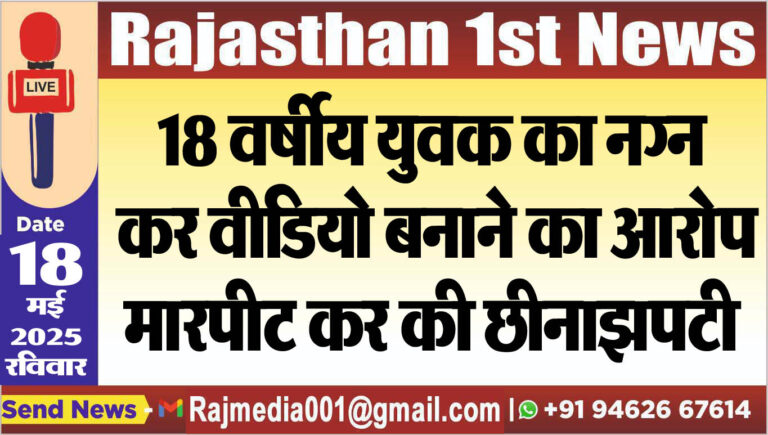 Read more about the article 18 वर्षीय युवक का नग्न कर वीडियो बनाने का आरोप,मारपीट कर की छीनाझपटी